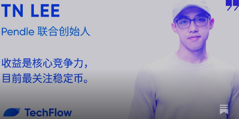 对话 Pendle 联合创始人：收益是核心竞争力，目前最关注稳定币