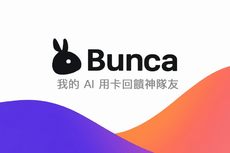 Bunca 我的 AI 用卡回饋神隊友！