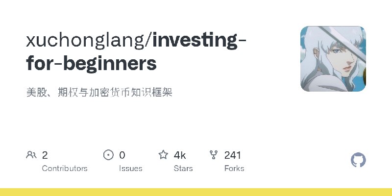 GitHub - xuchonglang/investing-for-beginners: 美股、期权与加密货币知识框架