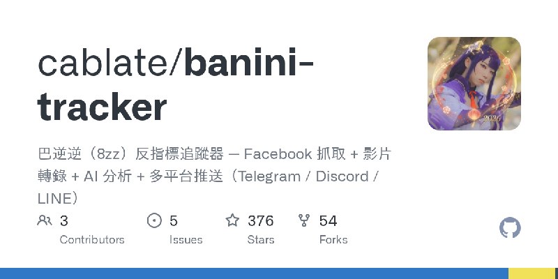 GitHub - cablate/banini-tracker: 巴逆逆（8zz）反指標追蹤器 — Facebook 抓取 + 影片轉錄 + AI 分析 + 多平台推送（Telegram / Discord / LINE）