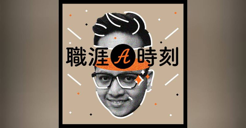 EP38 - 工作文化筆記｜從迷惘到重啟：十週陪跑，帶他走出職涯卡關的三個關鍵步驟