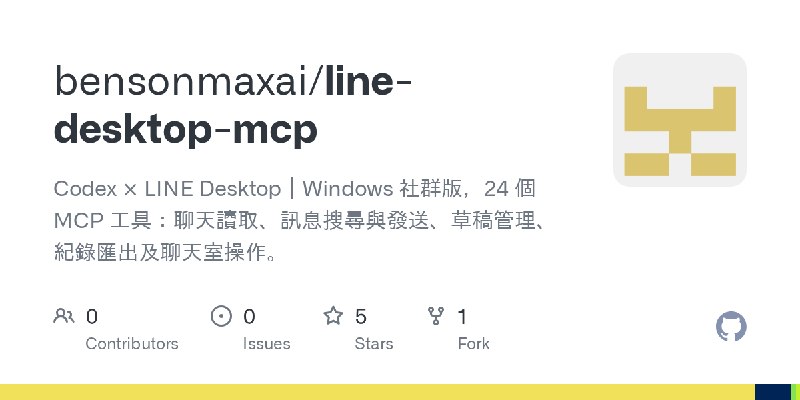 GitHub - bensonmaxai/line-desktop-mcp: Codex × LINE Desktop｜Windows 社群版，24 個 MCP 工具：聊天讀取、訊息搜尋與發送、草稿管理、紀錄匯出及聊天室操作。