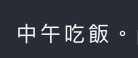 ？？？叫你工作你跟我說要吃飯