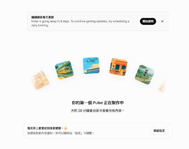 不知道是不是新功能，反正我剛看到 chatgpt pulse
