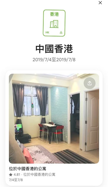 上一次用 Airbnb 還是去香港比賽的時候 lol 時間過得真快