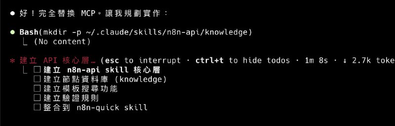 更換掉現在有的 mcp 轉成 skills，主要是可以將上下文 context 減少點，變成是需要的時候才 call api 去做指令