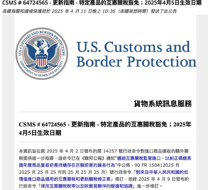 美國新公布的對等關稅豁免清單，把大多數的電子產品包含手機、筆電、伺服器和主要零組件都豁免了中國基本上半導體流片不在美國的也都豁免關稅豁免更新的公告