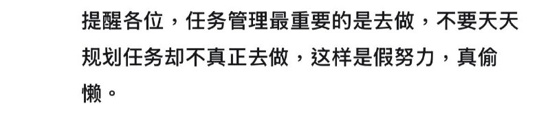 任務管理的End Game 就是把任務清空，別為了打磨工具而忘了主要任務呀