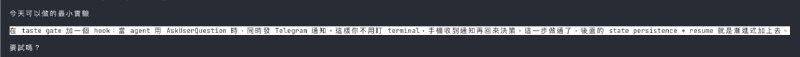 在 taste gate 加一個 hook：當 agent 用 AskUserQuestion 時，同時發 Telegram 通知