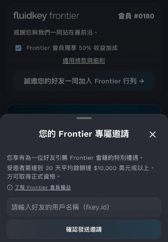 剛剛看了眼還有這個如果你在 Fluidkey 放超過一萬美的，我可以邀請一位有些優勢像是存在裡面 - Parking 的錢會多一倍 3% 變 6% - 免手續費提款額度變 20000刀一個月