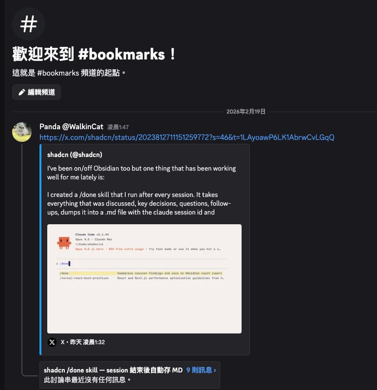 參考了一下，給龍蝦升級了，也給我的 pkm 工具升級了，只要我在 X 存的內容會給我自建立一個 threads 分析然後只要我去判斷是否要創建 skill 或是打草稿就會給我對應的內容和我討論